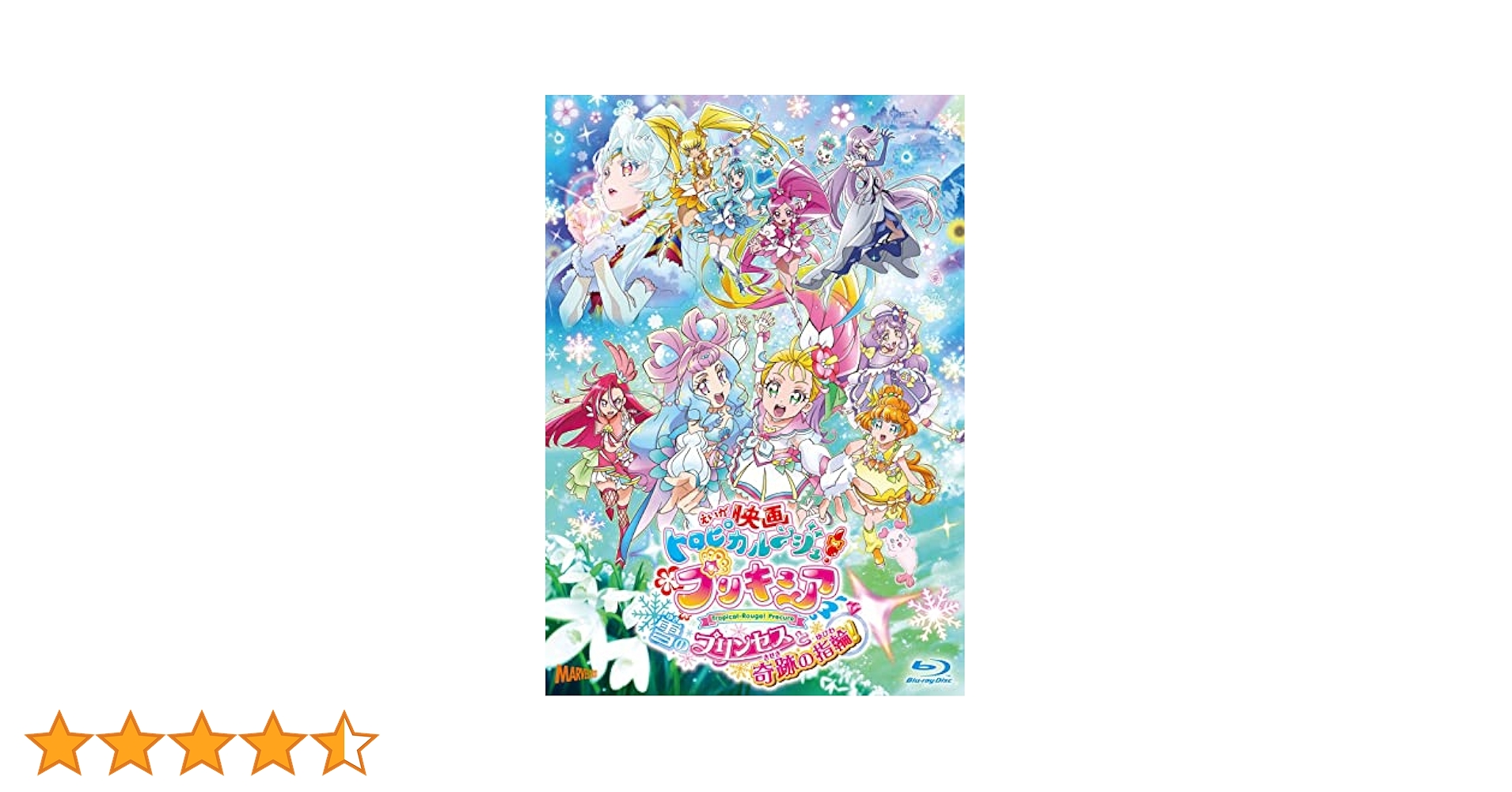 映画トロピカル～ジュ!プリキュア 雪のプリンセスと奇跡の指輪! 特装版 Amazon | 『映画トロピカル〜ジュ! プリキュア 雪のプリンセスと